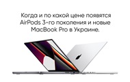 Долгожданные новинки Apple скоро в Украине