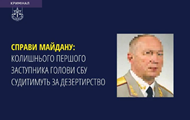 Посадовця СБУ часів Януковича заочно судитимуть за дезертирство