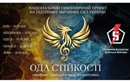 "Ода стійкості — симфонії свободи у часи випробувань". Національний симфонічний тур на підтримку 5-ї окремої штурмової бригади