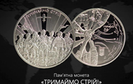 Тримаймо стрій: НБУ випустив пам’ятну монету до третіх роковин вторгнення