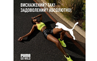 PUMA  закликає: GO WILD