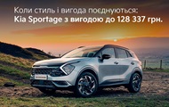 Коли стиль і вигода поєднуються: Kia Sportage з вигодою 128 3373 грн