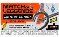 Match of LeGGends: Дербі на сервері — безпрецедентний шоуматч NAVI проти ФК "Динамо" Київ