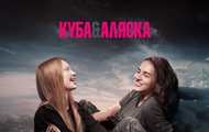 Украинский документальный фильм Куба&Аляска триумфовал в Риме