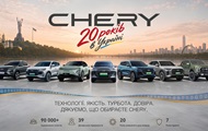 CHERY в Україні — 20 років руху вперед  