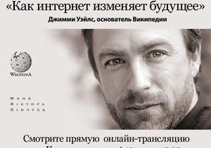 Прямая интернет-трансляция лекции основателя Wikipedia Джимми Уэйлса в Киеве