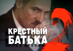 Крестный батька-2: российский телеканал продолжил разоблачение  режима Лукашенко 