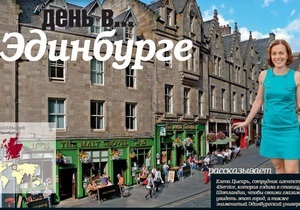 10 вещей, которые нужно знать об Эдинбурге