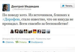 Медведев сообщил, что его  котэ Дорофей  никуда не пропадал