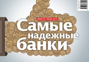 Корреспондент назвал самые надежные банки Украины - рейтинг банков - журнал корреспондент - депозиты