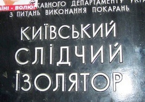 Пенитенциарная служба начала проверку Киевского изолятора