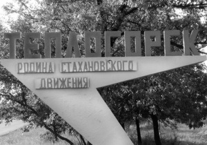 Рада переименовала город в Луганской области