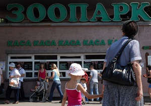 В Киевском зоопарке за прошлый год выявлены махинации на пять миллионов гривен
