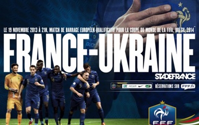 Франция - Украина. Стала известна цена билетов ответного матча