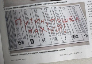 Путина позабавило фото с нецензурной надписью на бюллетене, из-за которого уволили главреда Ъ-Власть