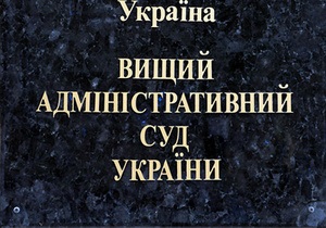 Главой Высшего админсуда назначен выходец из Донецка