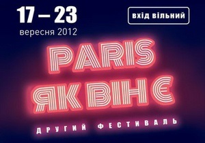 Сегодня в Киеве стартует фестиваль Paris как он есть