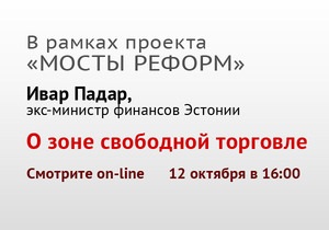 Мосты реформ. Онлайн-конференция с депутатом Европарламента Иваром Падаром