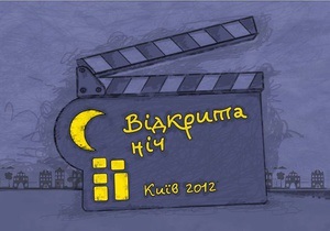 Сегодня в Киеве состоится Открытая ночь. Дубль 16