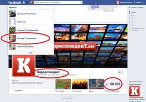 Число поклонников Корреспондент.net в Facebook превысило 50 000 человек