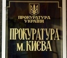 Прокуратура требует от властей Киева отменить передачу в аренду земучастка на Долобецком острове