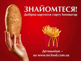  МакДональдз  знакомит посетителей с картофелем