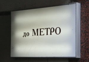 В Киеве на зеленой ветке метро почти полчаса не ходили поезда