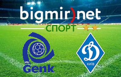 Генк – Динамо Киев 3-1 онлайн трансляция матча Лиги Европы