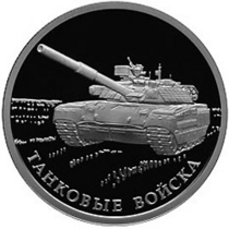 Блогер: На юбилейных монетах Танковые войска РФ изображен украинский танк Оплот