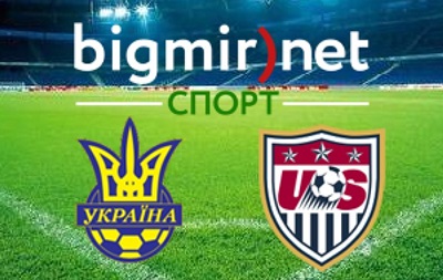 Украина – США – 2-0, текстовая трансляция товарищеского матча