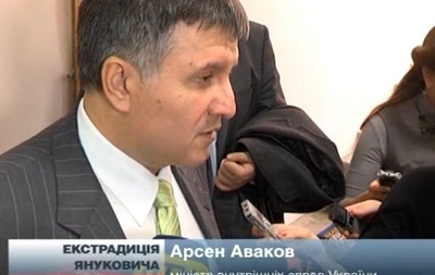 Ми подали заявку в Інтерпол на екстрадицію Януковича - Аваков 