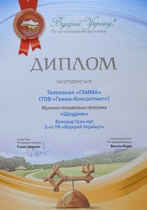 Телеканал  Гамма  став переможцем п’ятого  телевізійного фестивалю  Відкрий Україну 