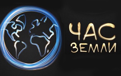 Украина 28 марта присоединится к акции Час Земли: всем миром для одной план