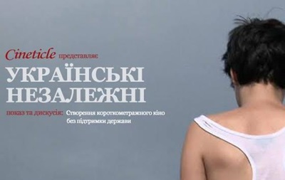 В Киеве пройдет показ украинских короткометражек