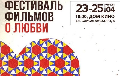 В Киеве пройдет Фестиваль фильмов о любви