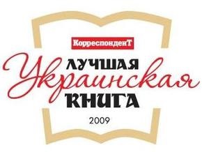 Сегодня Корреспондент назовет Лучшую украинскую книгу