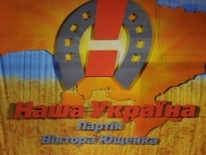 Наша Украина официально изменила название