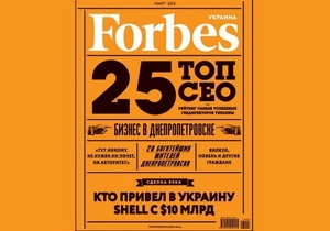 Forbes назвал 25 лучших украинских боссов