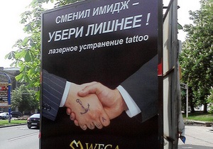 В Донецке реклама призывает предпринимателей свести татуировки