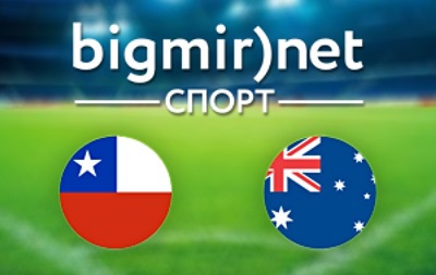 Чилі - Австралія - 3:1 онлайн трансляція матчу чемпіонату світу 2014