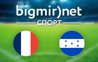 Франція - Гондурас - онлайн трансляція матчу чемпіонату світу 2014