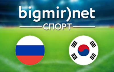 Россия – Южная Корея – онлайн трансляция матча чемпионата мира 2014