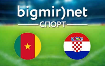 Камерун – Хорватия – 0:4 текстовая трансляция матча чемпионата мира 2014