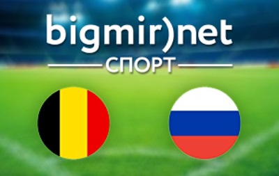 Бельгія - Росія - 1:0 онлайн трансляція матчу чемпіонату світу 2014