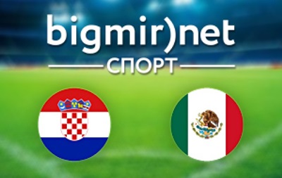 Хорватія - Мексика - онлайн трансляція матчу чемпіонату світу 2014