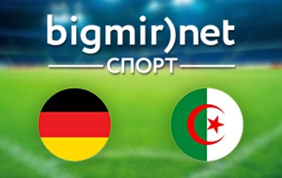 Німеччина - Алжир - 2:1 текстова трансляція матчу 1/8 фіналу чемпіонату світу