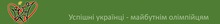 27-го липня 2008 року. з 18.00 до 22.30 на території стадіону «Спартак» (м. Київ) зірки українського шоу-бізнесу та провідні столичні журналісти змагатимуться за звання «Найкращої команди підтримки олімпійців».