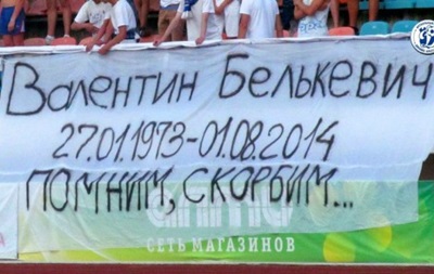 В Беларуси фанаты вывесили баннер в память о Белькевиче 