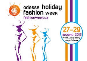 Сегодня в Одессе стартует Holiday Fashion Week