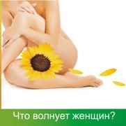 Что волнует женщин?